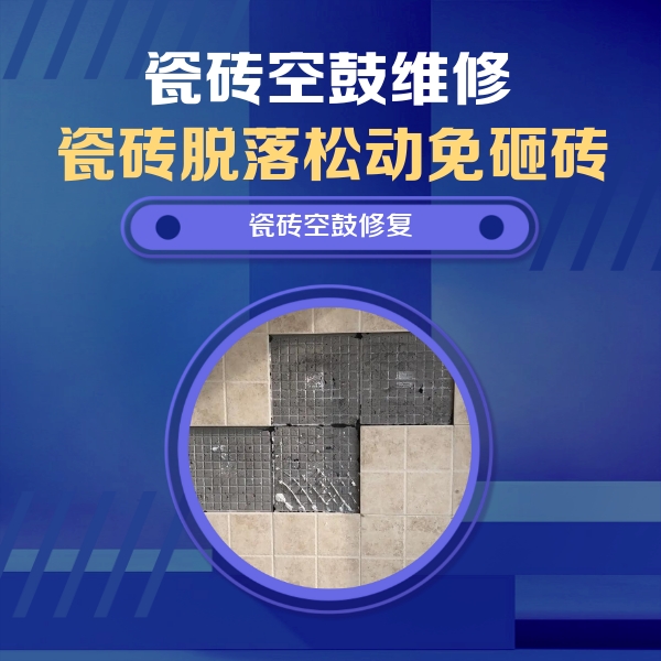 北安瓷砖空鼓维修公司分享卫生间墙面瓷砖空鼓面积较大时，如何进行注浆修补？
