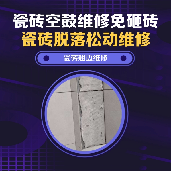 北安瓷砖空鼓维修公司分享主卧的瓷砖空鼓维修方法