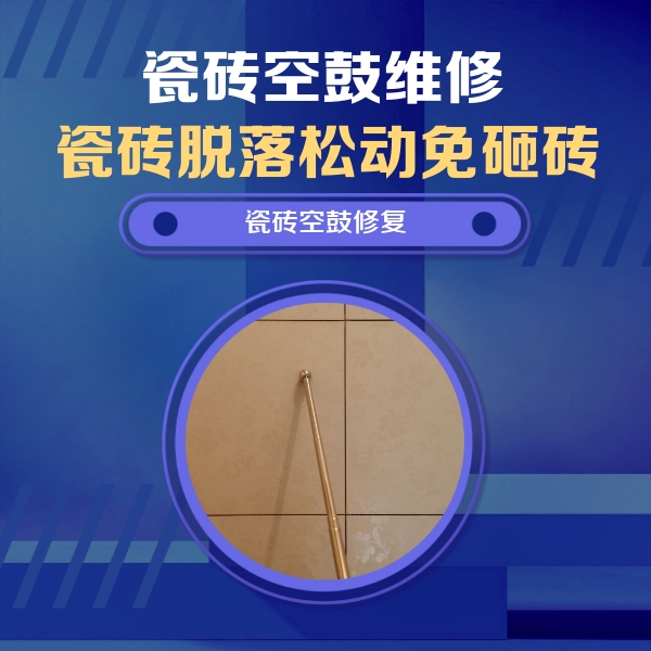 北安瓷砖空鼓维修公司分享如何判断瓷砖空鼓的面积？