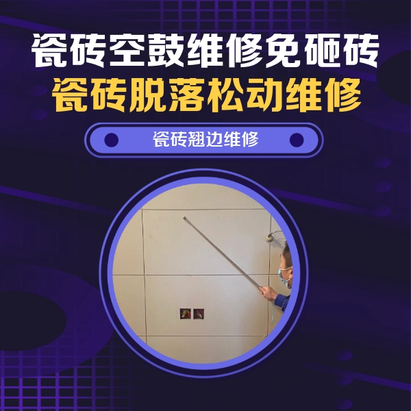 北安瓷砖空鼓维修公司分享瓷砖空鼓面积较大时，除了注浆修补还有哪些维修方法？
