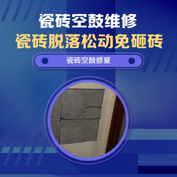 北安瓷砖空鼓维修公司分享砖缝注浆修补空鼓的注意事项有哪些？