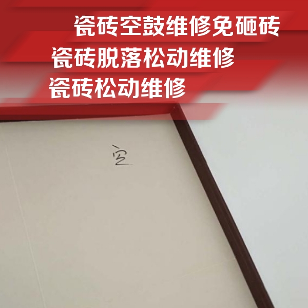 北安瓷砖空鼓维修公司分享卫生间墙面瓷砖空鼓