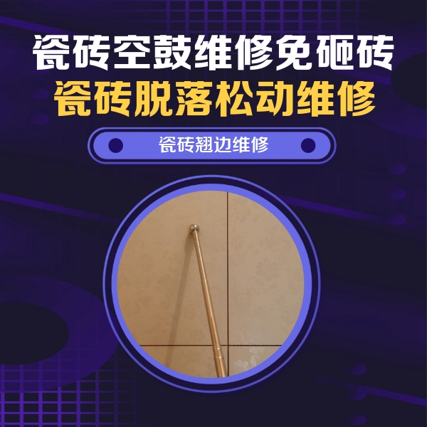 北安瓷砖空鼓维修公司分享瓷砖胶的施工厚度对瓷砖空鼓有哪些影响