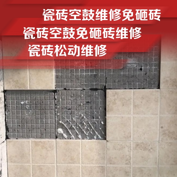 北安瓷砖空鼓维修公司分享地砖空鼓维修的知识