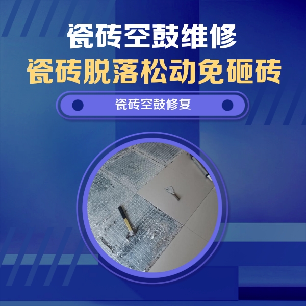 北安瓷砖空鼓维修公司分享瓷砖松动维修的方法