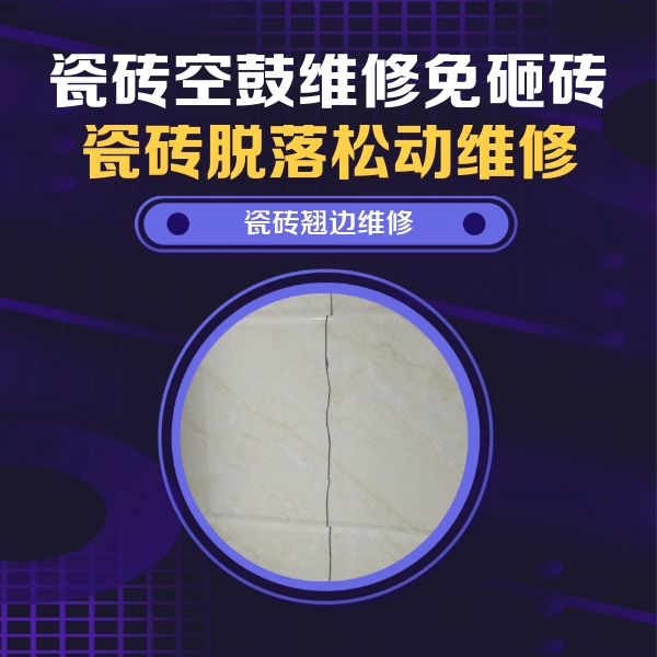 北安瓷砖空鼓维修公司分享砖缝注浆修补空鼓的具体操作步骤是什么