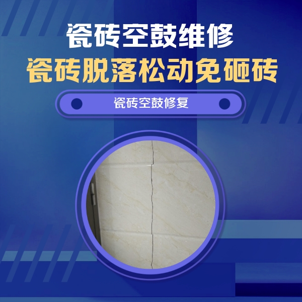 北安瓷砖空鼓维修公司分享瓷砖空鼓面积较大时，除了注浆修补还有哪些维修方法？